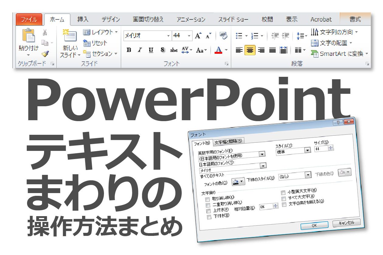 PowerPointテキストまわりの操作方法まとめ