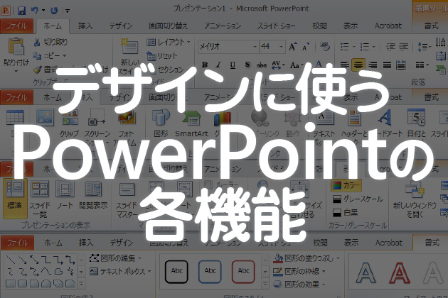 デザインに使うPowerPointの各機能