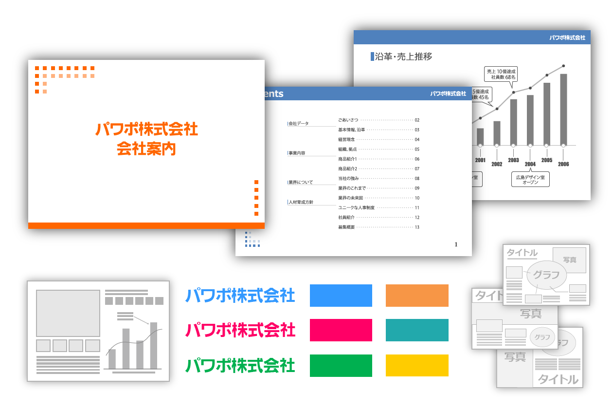 会社案内プレゼン資料の作り方