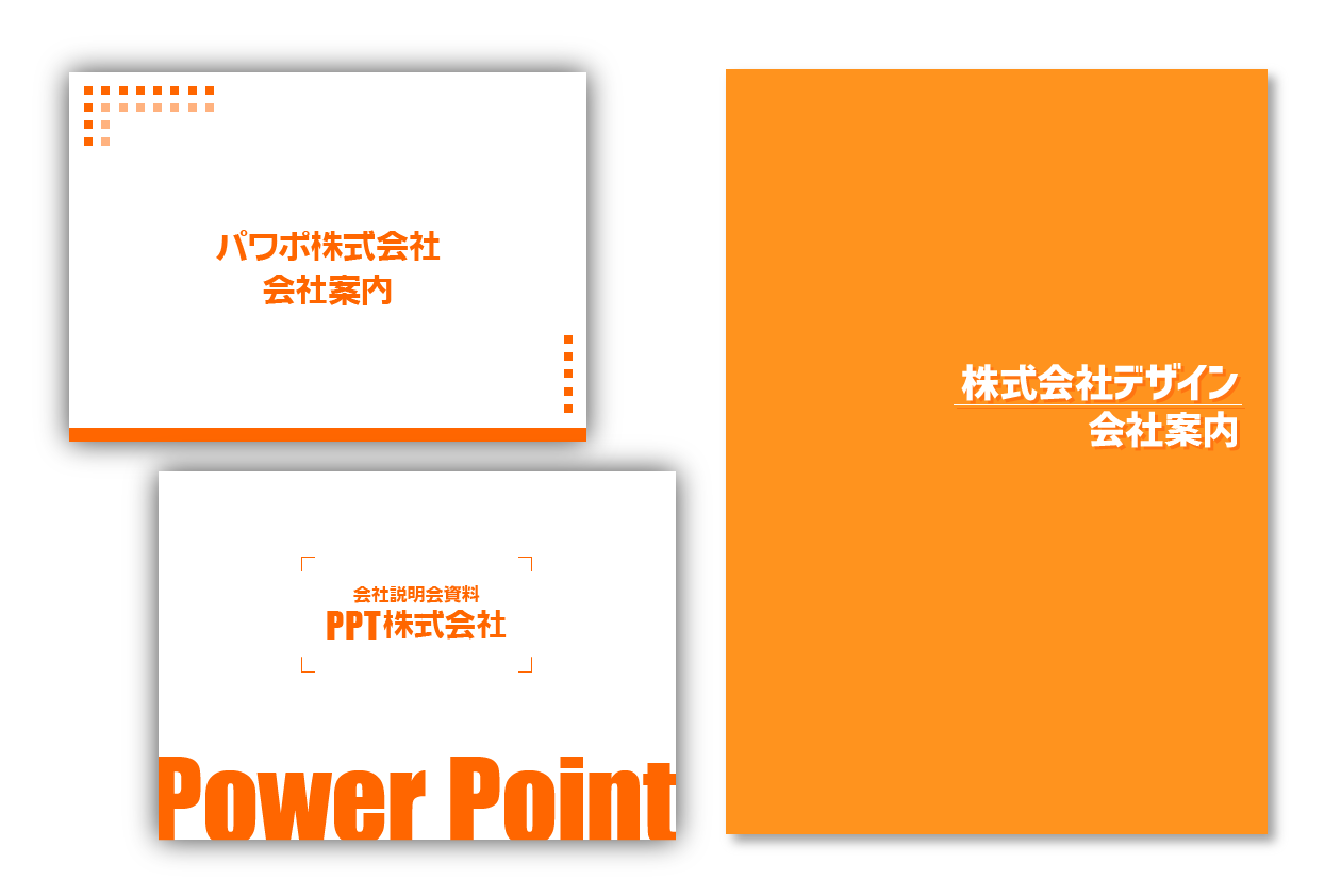 Powerpointで会社案内プレゼン資料の作り方 パワポでデザイン