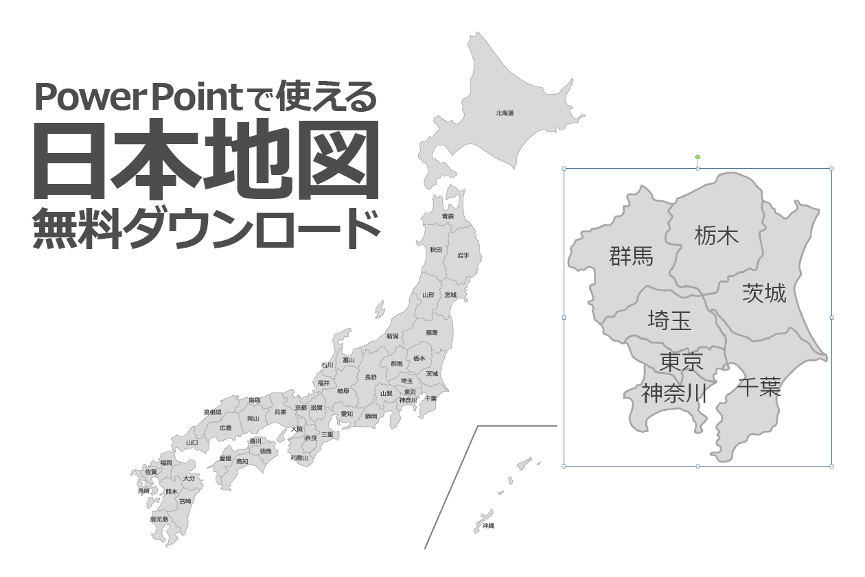 PowerPointで使える日本地図