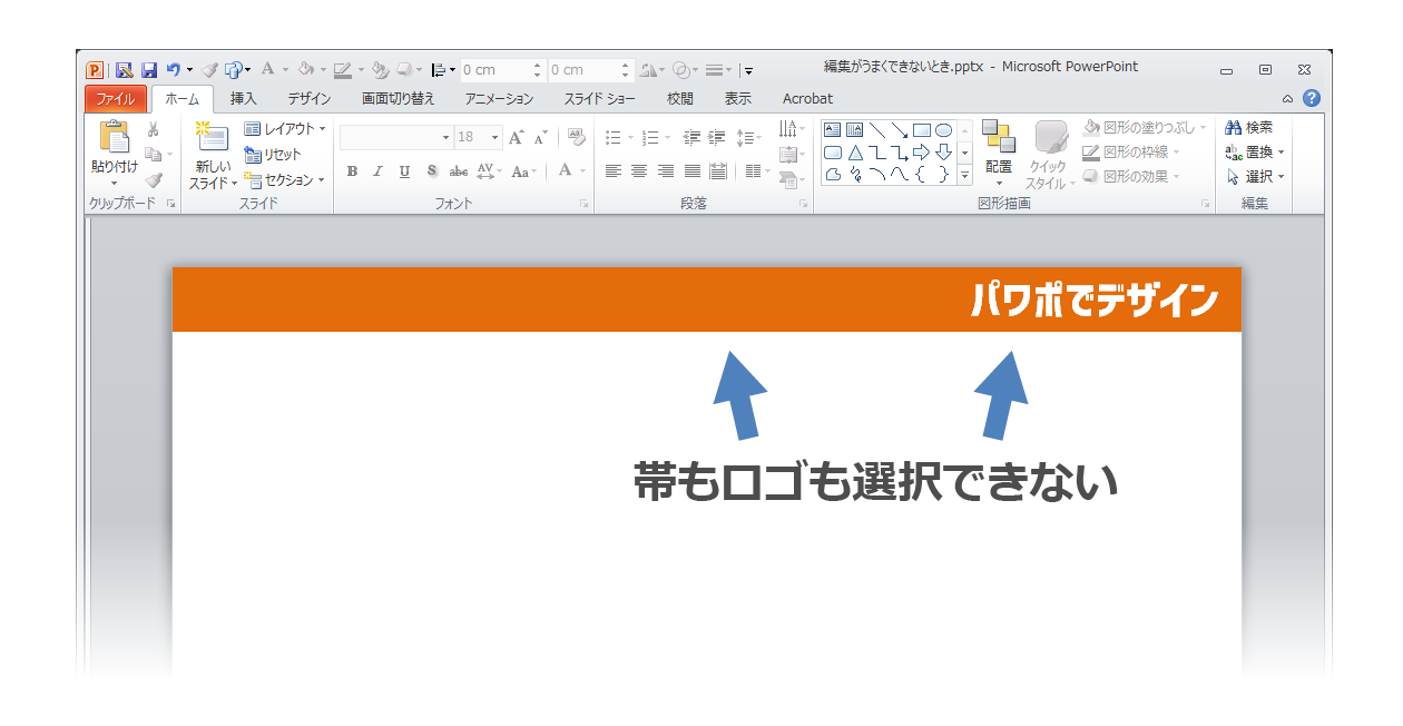 PowerPointで編集がうまくできないときに確認するポイント  パワポで 