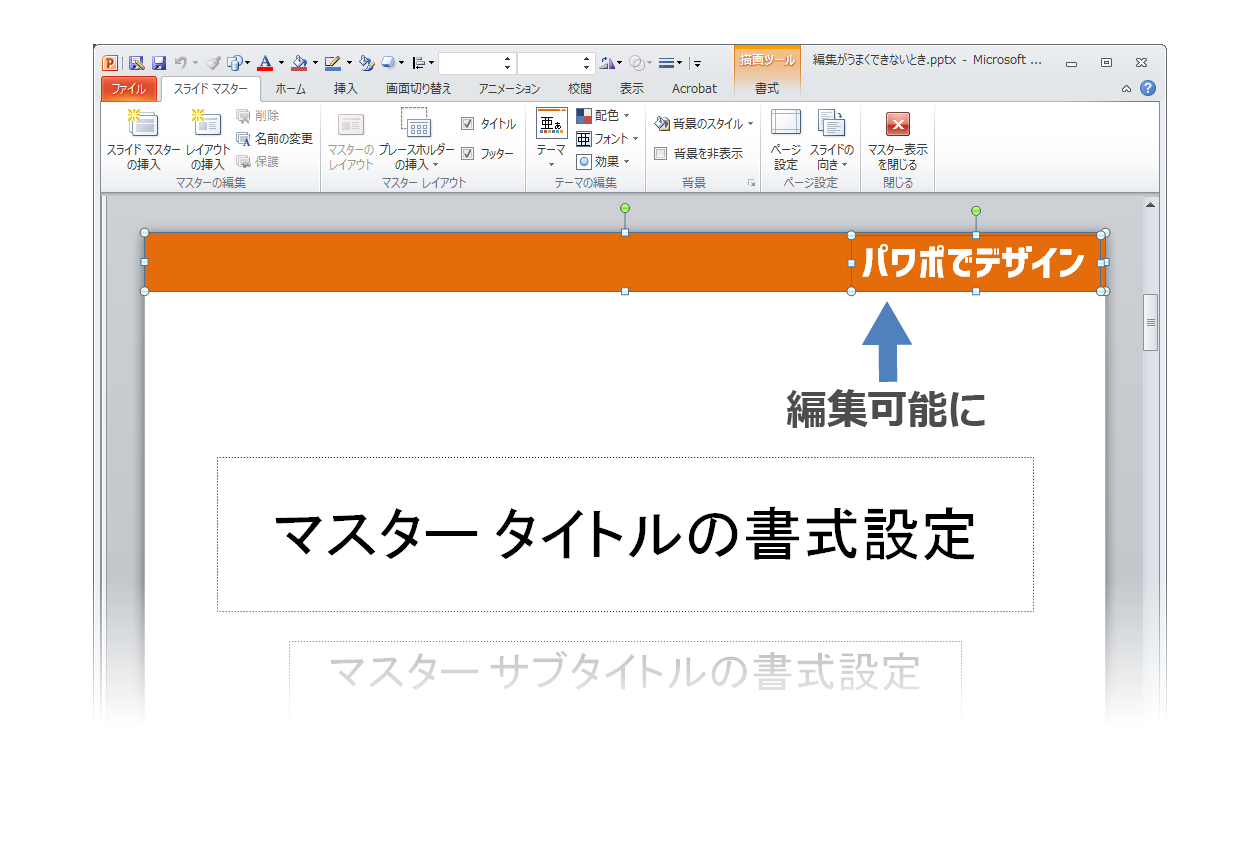 Powerpointで編集がうまくできないときに確認するポイント パワポでデザイン