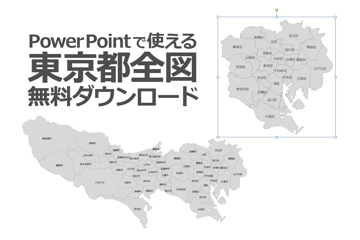 Powerpointで使える東京都全図 白地図無料ダウンロード パワポで