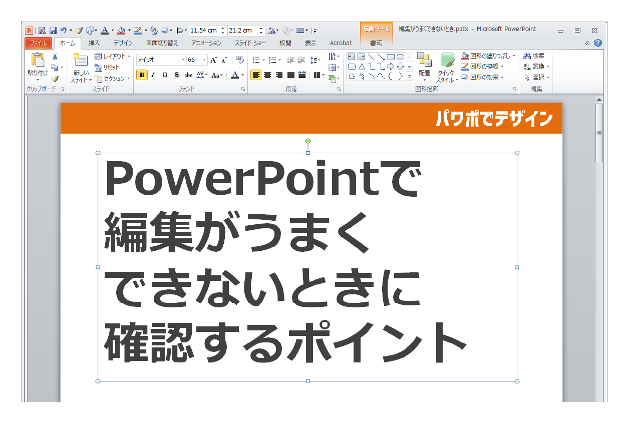 Powerpointで編集がうまくできないときに確認するポイント パワポでデザイン