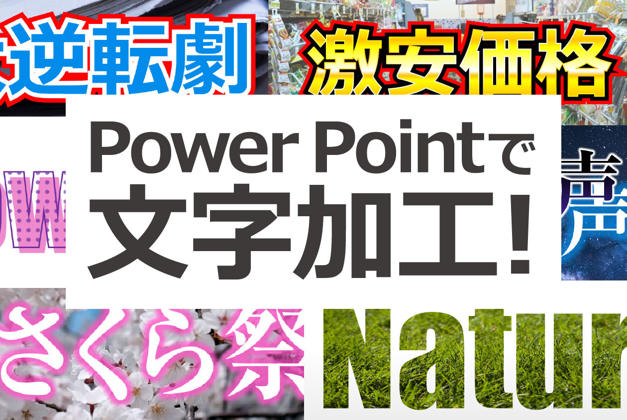 PowerPointで文字加工！あのチラシの文字はこう作る  パワポでデザイン