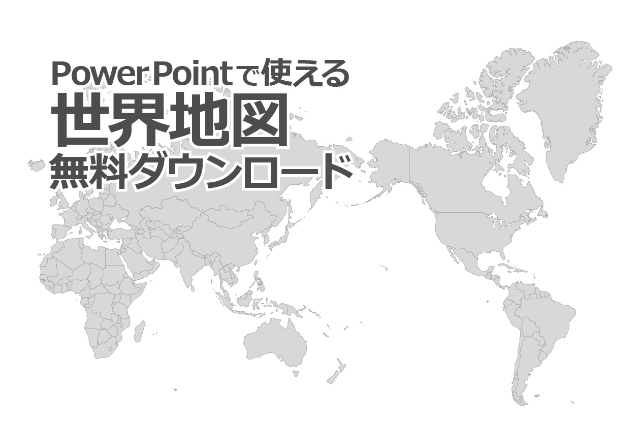 PowerPointで使える世界地図。白地図無料ダウンロード  パワポでデザイン