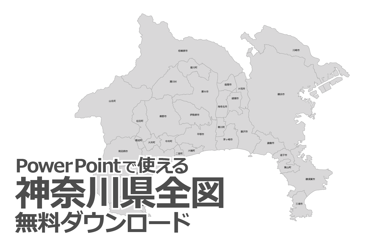 Powerpointで使える神奈川県全図 白地図無料ダウンロード パワポでデザイン