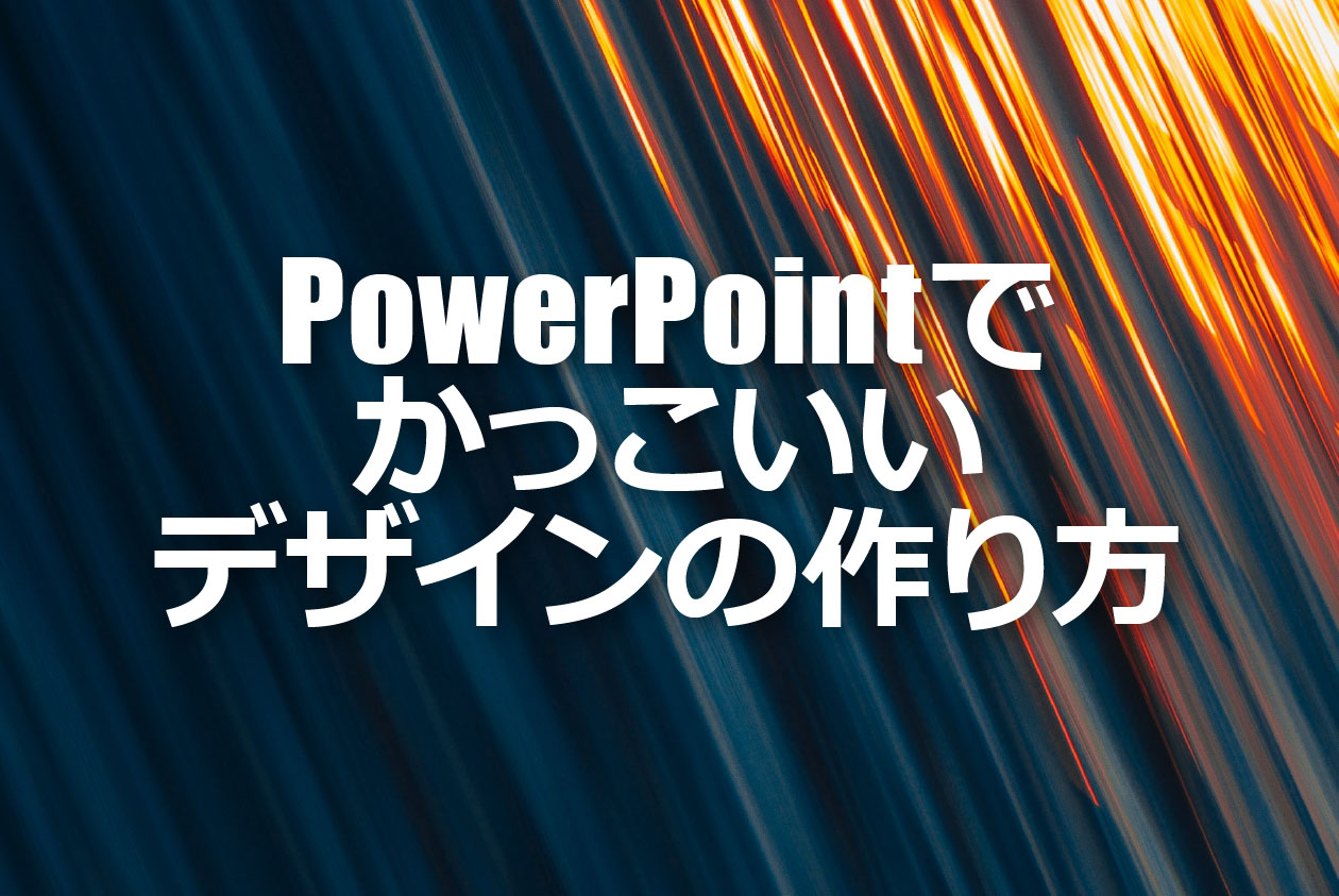 PowerPointでかっこいいデザインの作り方