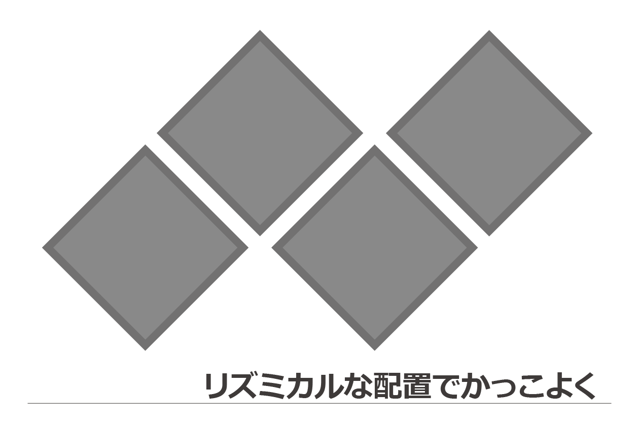 リズミカルな配置でカッコよく