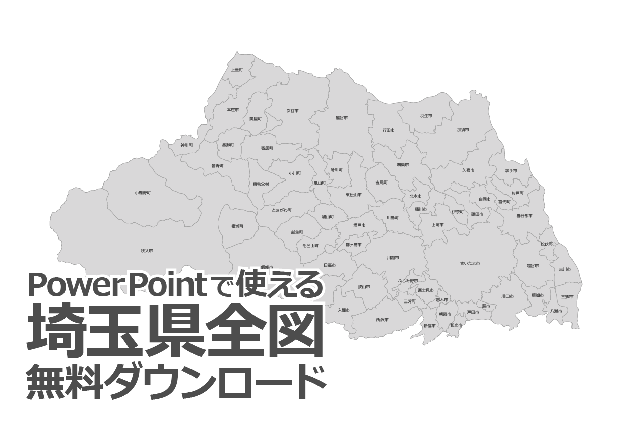 Powerpointで使える埼玉県全図 白地図無料ダウンロード パワポで