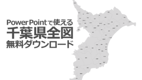 Powerpointで使える千葉県全図 白地図無料ダウンロード パワポでデザイン