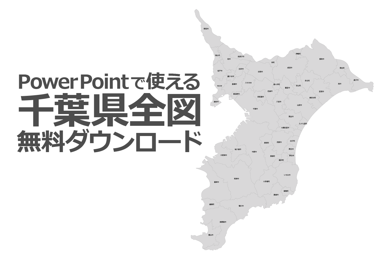 Powerpointで使える千葉県全図 白地図無料ダウンロード パワポでデザイン