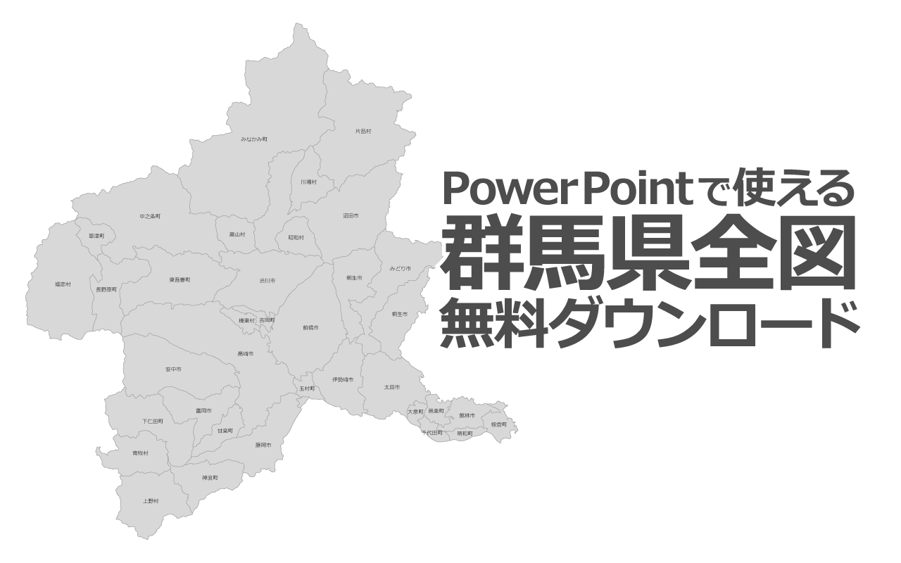 PowerPointで使える群馬県全図