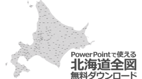 Powerpointで使える北海道全図 白地図無料ダウンロード パワポでデザイン