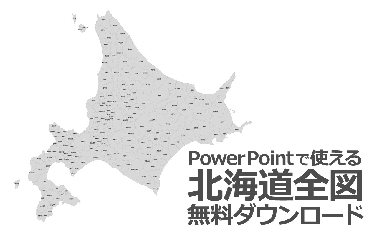 PowerPointで使える北海道全図