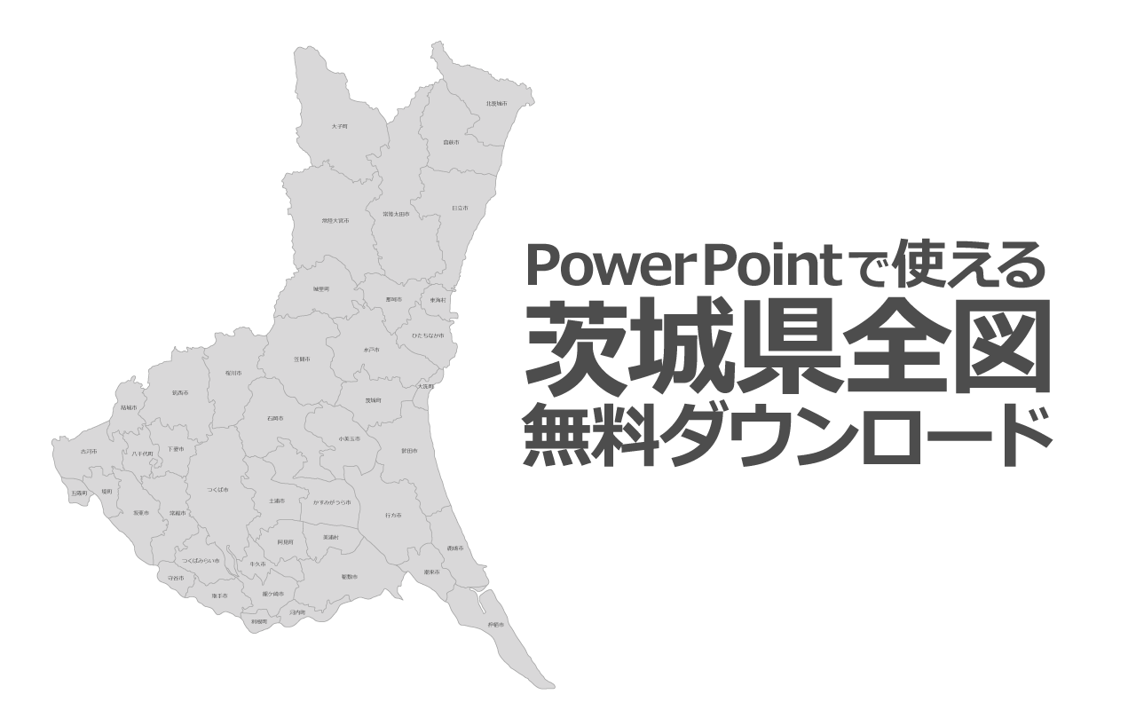 Powerpointで使える茨城県全図 白地図無料ダウンロード パワポでデザイン