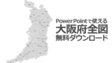 Powerpointで使える日本地図 白地図無料ダウンロード パワポでデザイン
