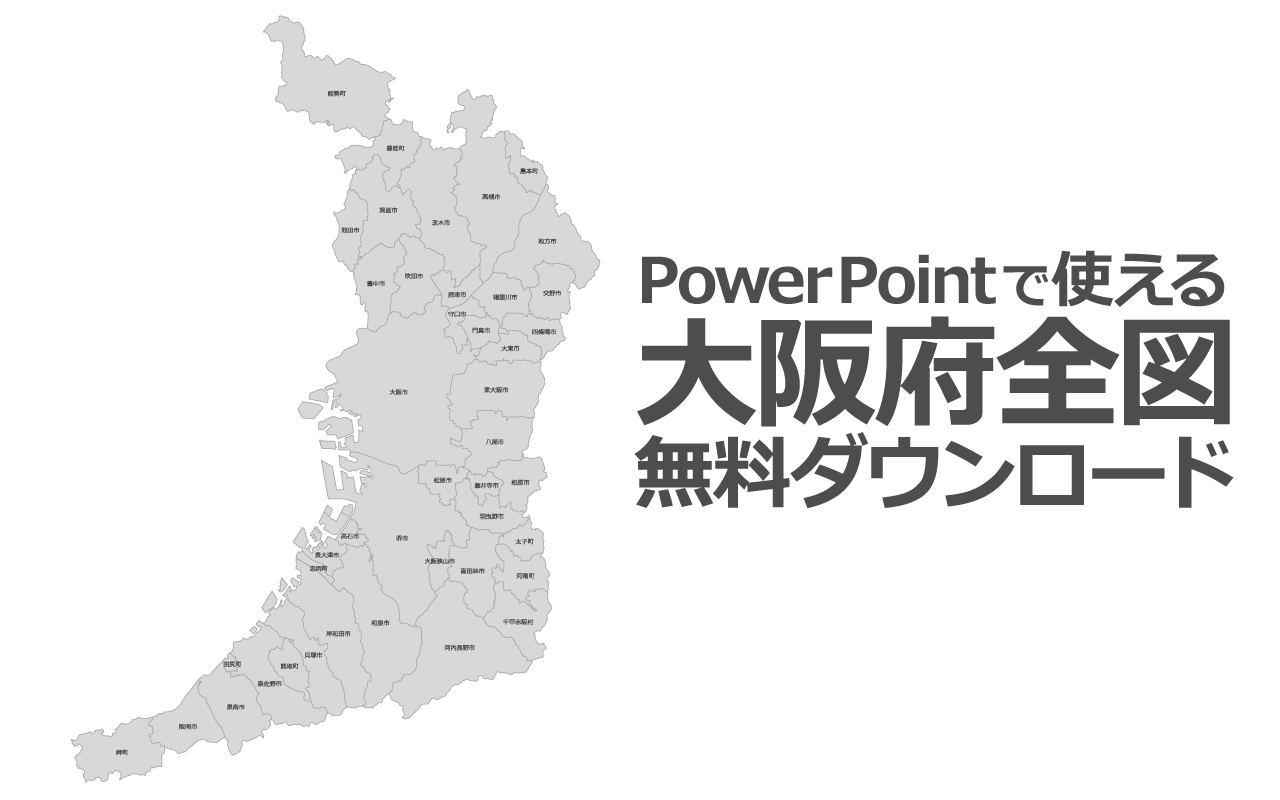 Powerpointで使える大阪府全図 白地図無料ダウンロード パワポでデザイン