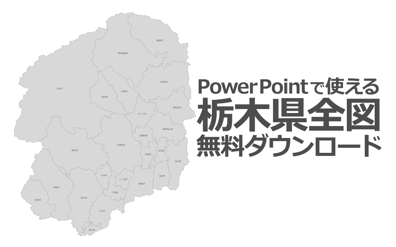 Powerpointで使える栃木県全図 白地図無料ダウンロード パワポでデザイン