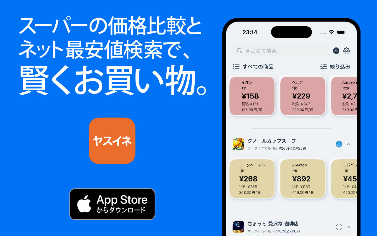 ヤスイネ - スーパー価格比較アプリ